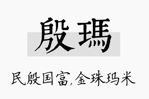 殷玛名字的寓意及含义