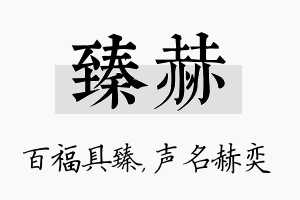 臻赫名字的寓意及含义