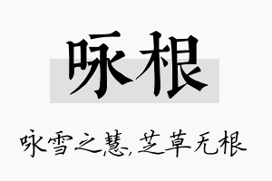 咏根名字的寓意及含义