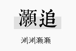 灏追名字的寓意及含义