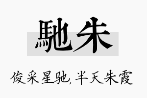 驰朱名字的寓意及含义