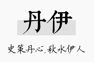 丹伊名字的寓意及含义