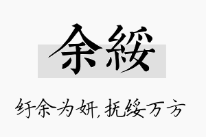 余绥名字的寓意及含义