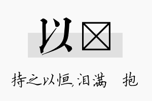 以袆名字的寓意及含义