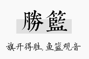 胜篮名字的寓意及含义