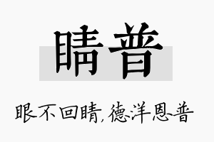 睛普名字的寓意及含义