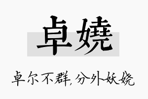 卓娆名字的寓意及含义