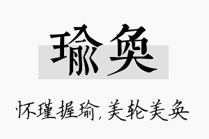 瑜奂名字的寓意及含义