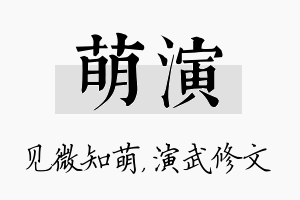 萌演名字的寓意及含义