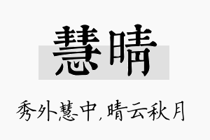 慧晴名字的寓意及含义