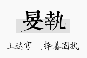 旻执名字的寓意及含义