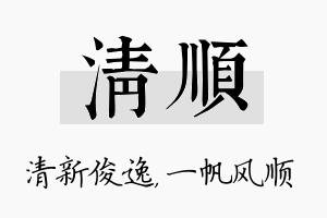 清顺名字的寓意及含义