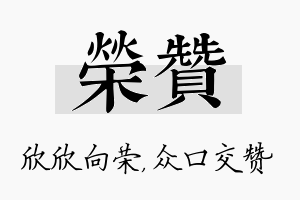 荣赞名字的寓意及含义