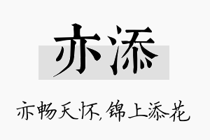 亦添名字的寓意及含义