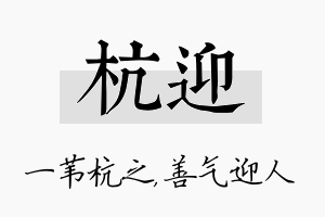 杭迎名字的寓意及含义