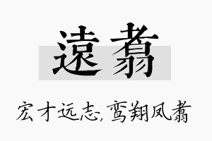 远翥名字的寓意及含义