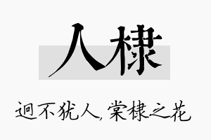 人棣名字的寓意及含义