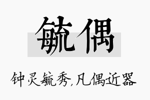 毓偶名字的寓意及含义