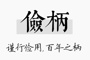 俭柄名字的寓意及含义