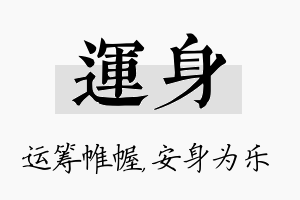 运身名字的寓意及含义