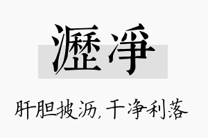 沥净名字的寓意及含义