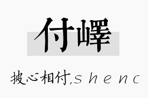 付峄名字的寓意及含义