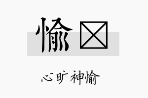 愉荭名字的寓意及含义