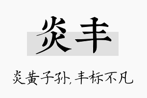 炎丰名字的寓意及含义