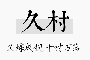 久村名字的寓意及含义