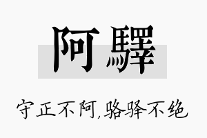 阿驿名字的寓意及含义