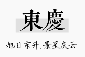 东庆名字的寓意及含义