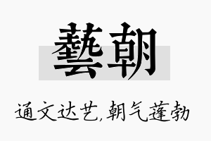 艺朝名字的寓意及含义