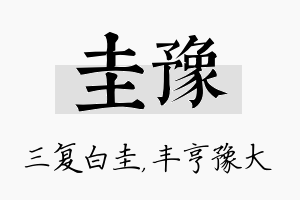 圭豫名字的寓意及含义