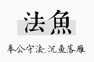 法鱼名字的寓意及含义