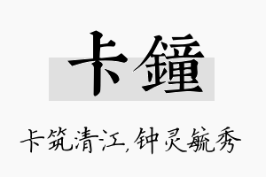 卡钟名字的寓意及含义