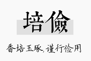 培俭名字的寓意及含义