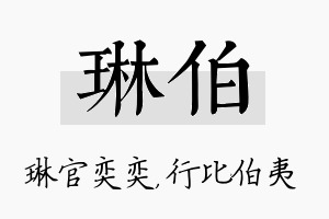 琳伯名字的寓意及含义