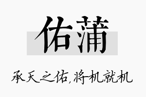 佑蒲名字的寓意及含义