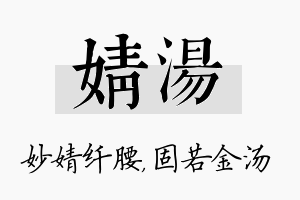 婧汤名字的寓意及含义