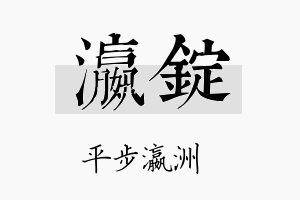 瀛锭名字的寓意及含义