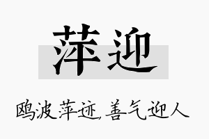 萍迎名字的寓意及含义