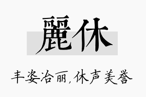 丽休名字的寓意及含义