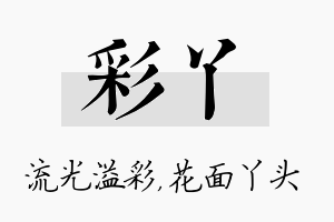 彩丫名字的寓意及含义