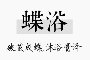 蝶浴名字的寓意及含义