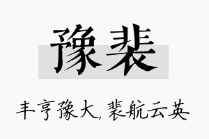 豫裴名字的寓意及含义