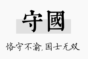 守国名字的寓意及含义