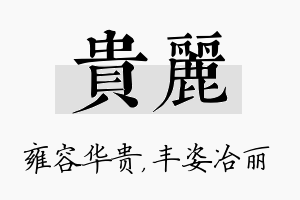 贵丽名字的寓意及含义