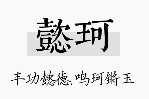 懿珂名字的寓意及含义