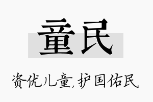 童民名字的寓意及含义