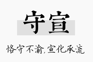 守宣名字的寓意及含义